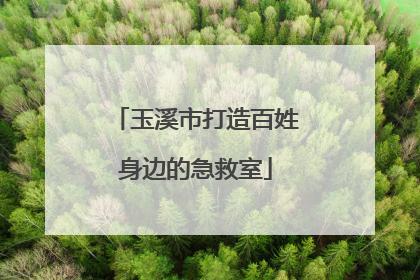 玉溪市打造百姓身边的急救室