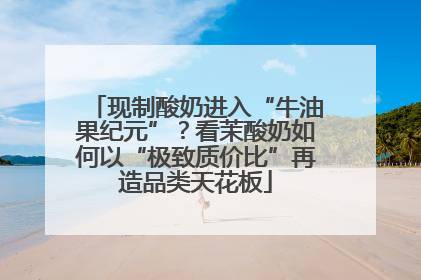 现制酸奶进入“牛油果纪元”？看茉酸奶如何以“极致质价比”再造品类天花板