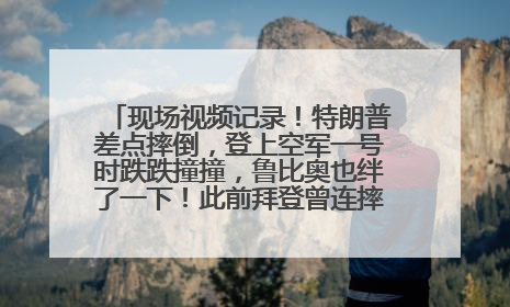 现场视频记录！特朗普差点摔倒，登上空军一号时跌跌撞撞，鲁比奥也绊了一下！此前拜登曾连摔3次，被特朗普嘲讽