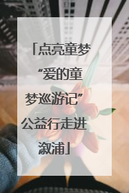 点亮童梦 “爱的童梦巡游记”公益行走进溆浦