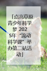 点亮草原青少年科学梦 2025年“流动科学课”举办第二站活动