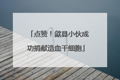 点赞！歙县小伙成功捐献造血干细胞
