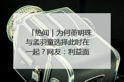 热闻｜为何董明珠与孟羽童选择此时在一起？网友：利益面前啥都能和解