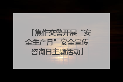 焦作交警开展“安全生产月”安全宣传咨询日主题活动