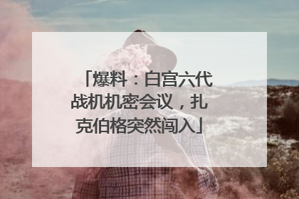 爆料：白宫六代战机机密会议，扎克伯格突然闯入