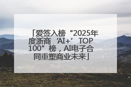 爱签入榜“2025年度浙商‘AI+’TOP100”榜，AI电子合同重塑商业未来