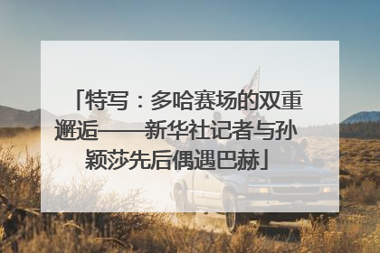 特写：多哈赛场的双重邂逅——新华社记者与孙颖莎先后偶遇巴赫
