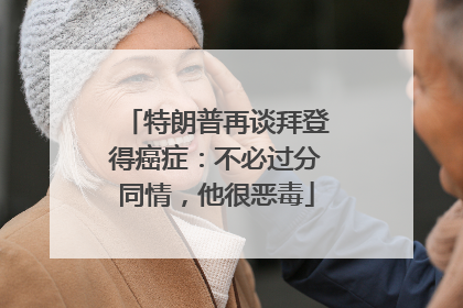 特朗普再谈拜登得癌症：不必过分同情，他很恶毒