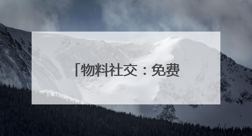 物料社交：免费“周边”何以成年轻人“硬通货”