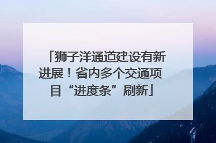 狮子洋通道建设有新进展！省内多个交通项目“进度条”刷新