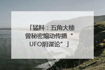猛料：五角大楼曾秘密煽动传播“UFO阴谋论”