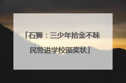 石狮：三少年拾金不昧 民警进学校颁奖状