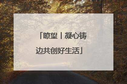 瞭望丨凝心铸边共创好生活