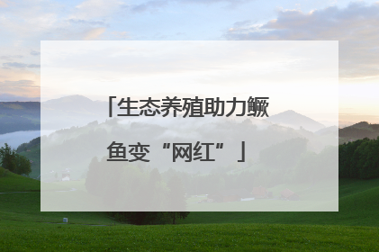 生态养殖助力鳜鱼变“网红”