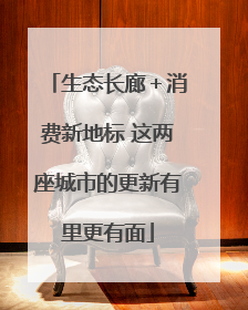 生态长廊＋消费新地标 这两座城市的更新有里更有面