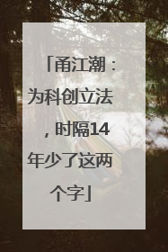 甬江潮：为科创立法，时隔14年少了这两个字