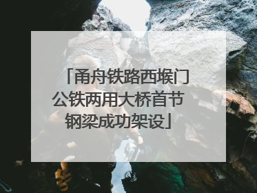 甬舟铁路西堠门公铁两用大桥首节钢梁成功架设