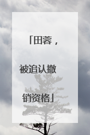 田蓉，被追认撤销资格