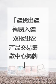 疆货出疆·闽货入疆 双枢纽农产品交易集散中心揭牌
