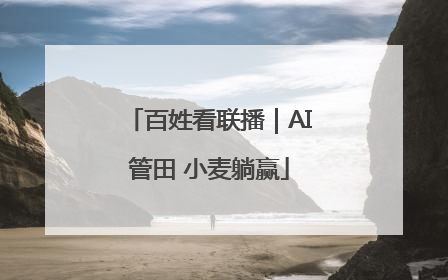 百姓看联播｜AI管田 小麦躺赢