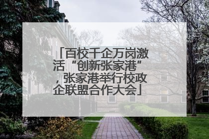 百校千企万岗激活“创新张家港”，张家港举行校政企联盟合作大会