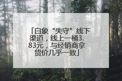白象“失守”线下渠道，线上一桶3.83元，与经销商拿货价几乎一致