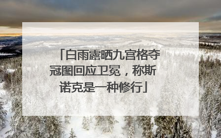 白雨露晒九宫格夺冠图回应卫冕，称斯诺克是一种修行