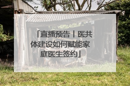 直播预告丨医共体建设如何赋能家庭医生签约