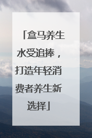 盒马养生水受追捧，打造年轻消费者养生新选择