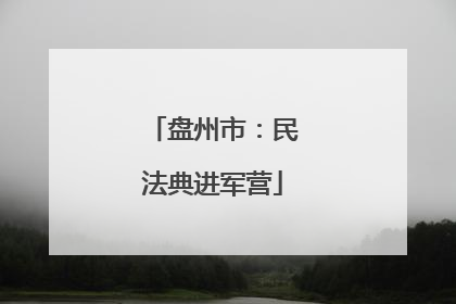 盘州市：民法典进军营