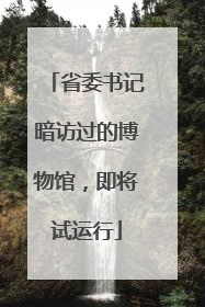 省委书记暗访过的博物馆，即将试运行
