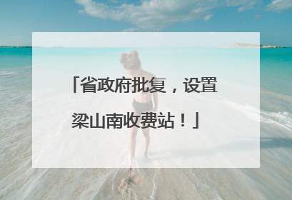 省政府批复，设置梁山南收费站！