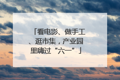 看电影、做手工、逛市集，产业园里嗨过“六一”