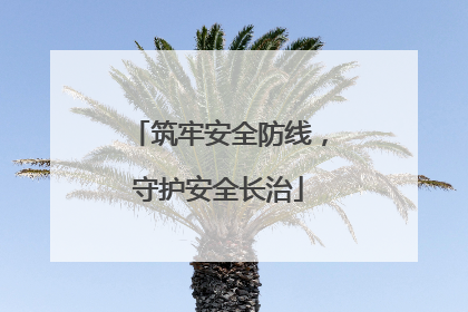 筑牢安全防线，守护安全长治