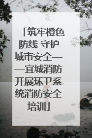筑牢橙色防线 守护城市安全——宜城消防开展环卫系统消防安全培训