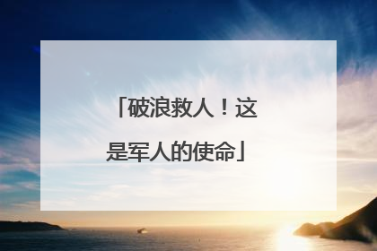 破浪救人！这是军人的使命