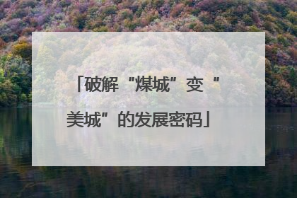破解“煤城”变“美城”的发展密码