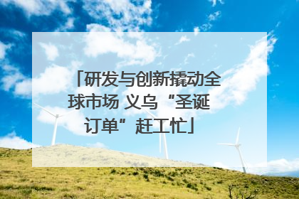 研发与创新撬动全球市场 义乌“圣诞订单”赶工忙