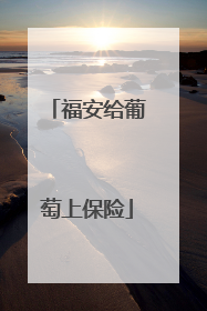 福安给葡萄上保险