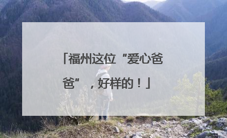 福州这位“爱心爸爸”，好样的！