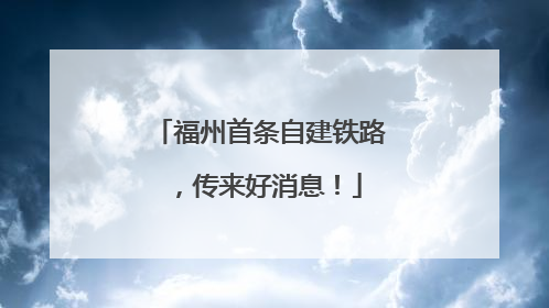 福州首条自建铁路，传来好消息！