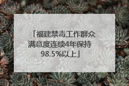福建禁毒工作群众满意度连续4年保持98.5%以上