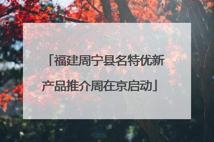 福建周宁县名特优新产品推介周在京启动