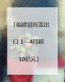 福建易拉盖出口 1—4月超10亿元