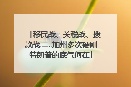 移民战、关税战、拨款战……加州多次硬刚特朗普的底气何在