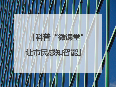 科普“微课堂”让市民感知智能