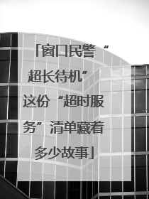 窗口民警“超长待机” 这份“超时服务”清单藏着多少故事