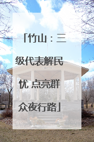 竹山：三级代表解民忧 点亮群众夜行路
