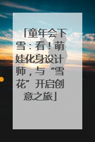 童年会下雪：看！萌娃化身设计师，与“雪花”开启创意之旅