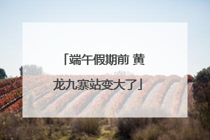 端午假期前 黄龙九寨站变大了